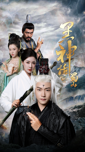 黑神话蜀山（55集）番茄短剧免费看