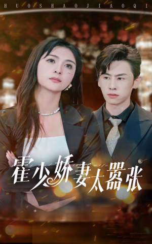 霍少娇妻太嚣张(80集) 霍少娇妻太嚣张(80集)短剧也太好看了