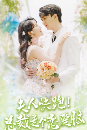 夫人快跑!总裁是个恋爱脑(71集) 夫人快跑!总裁是个恋爱脑(71集)红果短剧看全集