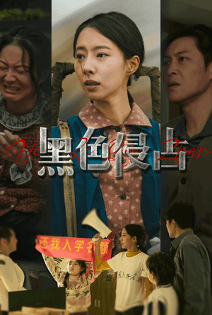 黑色侵占（35集）最火短剧热播中