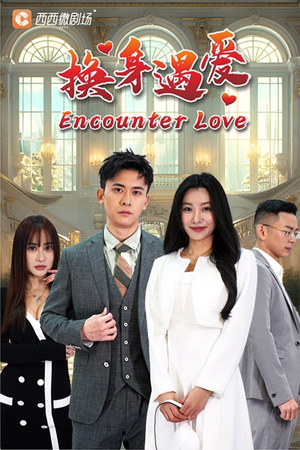 换身遇爱（68集）精彩热门短剧