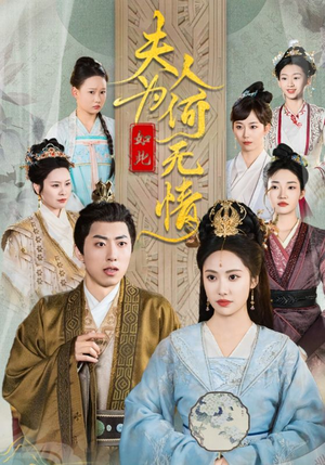 夫人为何如此无情（35集）精彩短剧追不停