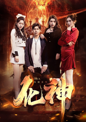 化神（85集）精彩短剧抢先看