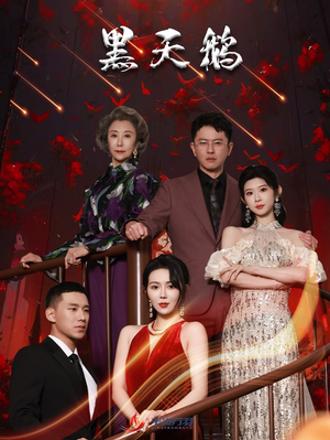 黑天鹅(51集) 黑天鹅(51集)大结局太过瘾了