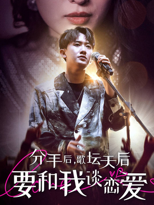 分手后，歌坛天后要和我谈恋爱（80集）火爆热门短剧