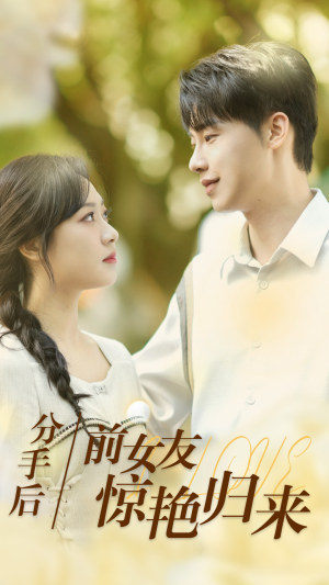 分手后,前女友惊艳归来(30集) 分手后,前女友惊艳归来(30集)免费看全集