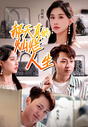 郝天真的灿烂人生(49集) 郝天真的灿烂人生(49集)完整版