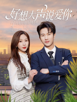 好想大声说爱你（44集）在线观看完整版