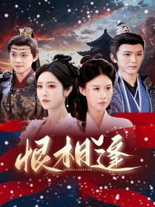 恨相逢(97集) 恨相逢(97集)我全都看完了