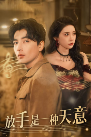 放手是一种天意(39集) 放手是一种天意(39集)每日分享短剧