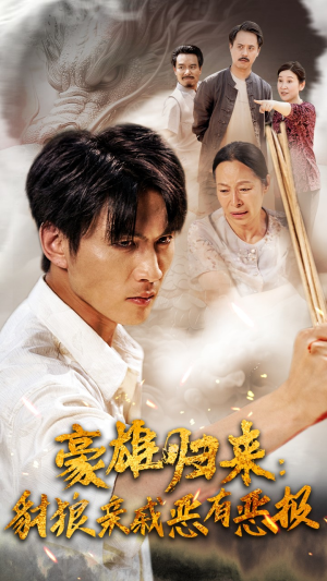 豪雄归来:财狼亲戚恶有恶报(41集) 豪雄归来:财狼亲戚恶有恶报(41集)超好看的短剧