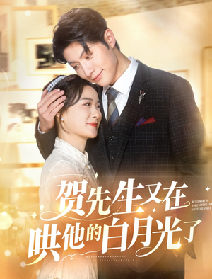 贺先生又在哄他的白月光了(60集) 贺先生又在哄他的白月光了(60集)亿万短剧抢先看