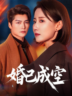 婚已成空（54集）无需会员轻松看