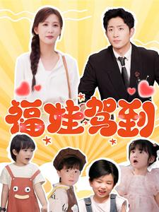 福娃驾到（93集）热门短剧抢先