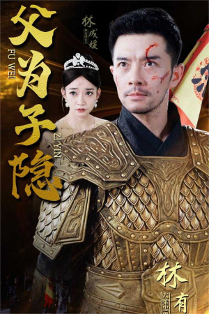 父为子隐（57集）超甜短剧分享