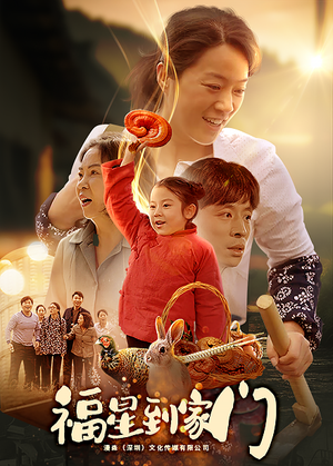 福星到家门（62集）爆火短剧追不停