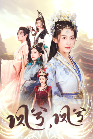 凤兮凤兮(30集) 凤兮凤兮(30集)短剧全集免费