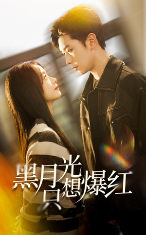 黑月光只想爆红（62集）番茄免费短剧