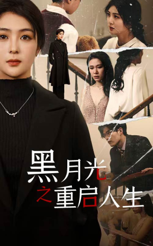 黑月光之重启人生(94集) 黑月光之重启人生(94集)热播古装短剧