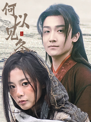 何以见冬（74集）超好看古装短剧