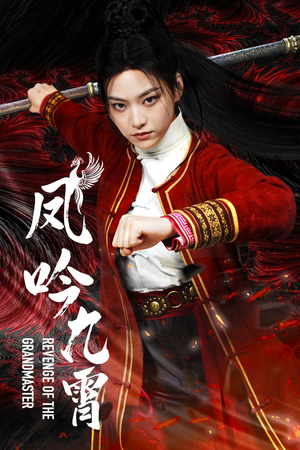 凤吟九霄（60集）超爽短剧推荐