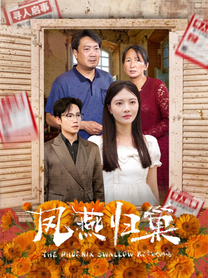 凤燕归巢(60集) 凤燕归巢(60集)全网短剧抢先看