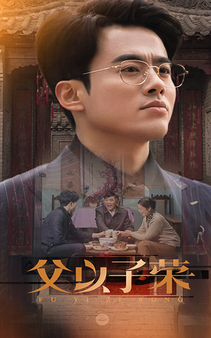 父以子荣（60集）短剧热播抢先看