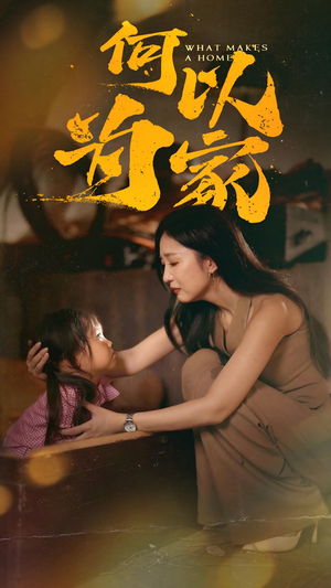 何以为家（36集）一口气看完