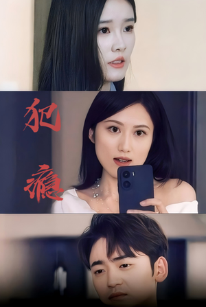 犯瘾(18集) 犯瘾(18集)好看的短剧分享