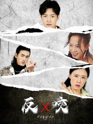 反咬(50集) 反咬(50集)追短剧太上头了