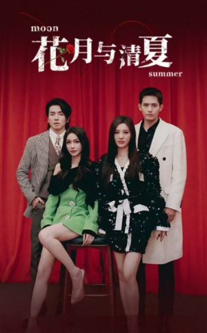 花月与清夏(51集) 花月与清夏(51集)好看短剧追不停