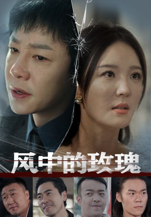 风中的玫瑰(59集) 风中的玫瑰(59集)免费短剧合集