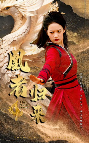 凰者归来（60集）全集在线看