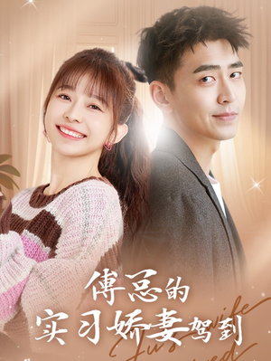 傅总的实习娇妻驾到(91集) 傅总的实习娇妻驾到(91集)每日分享短剧
