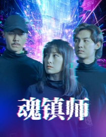 魂镇师（70集）全部免费看全集