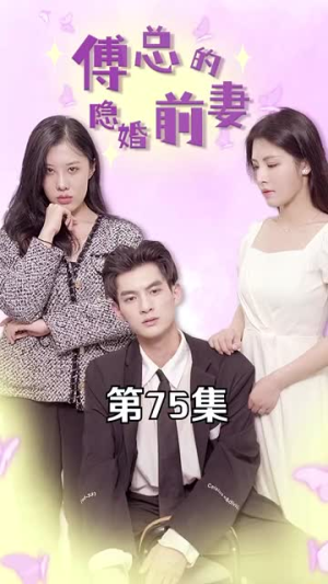 傅总的隐婚前妻（103集）高分佳作免费看