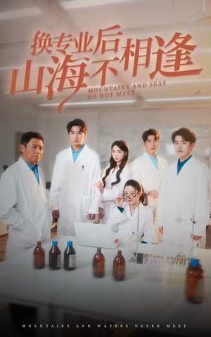 换专业后山海不相逢（64集）短剧在线看