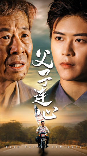 父子连心（32集）贝贝短剧分享
