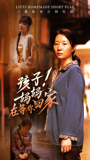 孩子！妈妈在等你回家（83集）在哪看