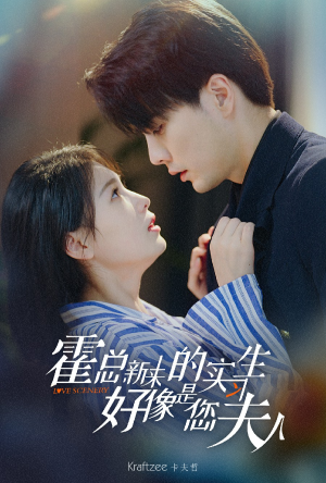 霍总，新来的实习生好像是您夫人（80集）360网盘观看