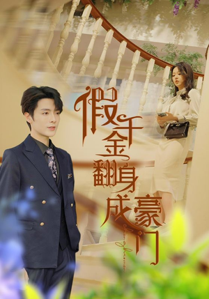 假千金翻身成豪门(115集) 假千金翻身成豪门(115集)民国短剧推荐