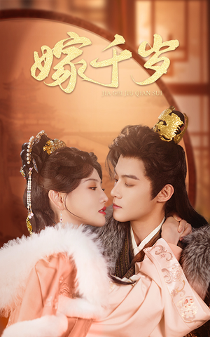 嫁千岁（40集）精彩短剧合集