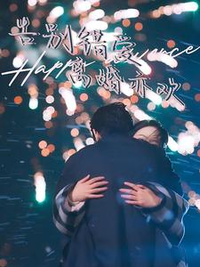 告别错爱离婚亦欢(60集) 告别错爱离婚亦欢(60集)爆款短剧追不停