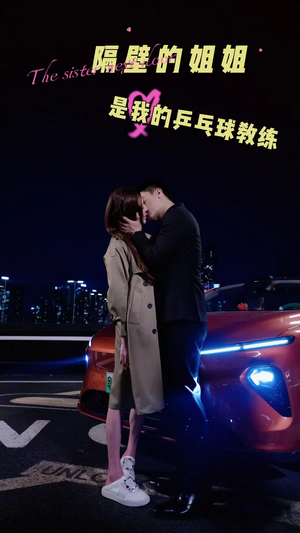 隔壁的姐姐是我的乒乓球教练（61集）UC网盘在线看