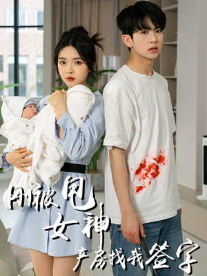 刚被甩女神产房找我签字（30集）独家内容免费看