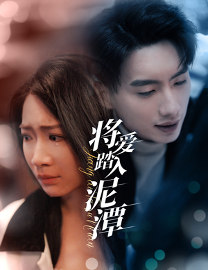 将爱踏入泥潭(30集) 将爱踏入泥潭(30集)好看又上头短剧