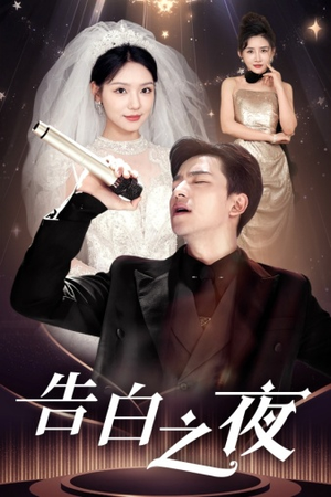 告白之夜（63集）零花钱看整部剧