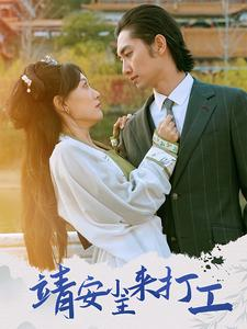 靖安小主来打工（35集）免费短剧看全集