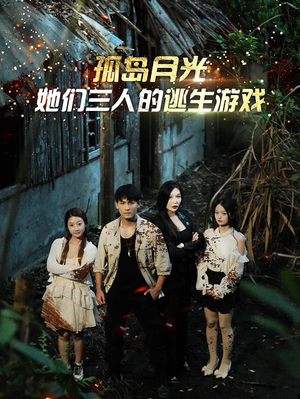 孤岛月光:她们三人的逃生游戏(80集) 孤岛月光:她们三人的逃生游戏(80集)热播短剧排行榜