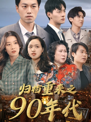 归档重来之90年代（81集）免费短剧片段